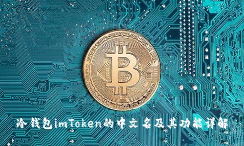 冷钱包imToken的中文名及其功能详解