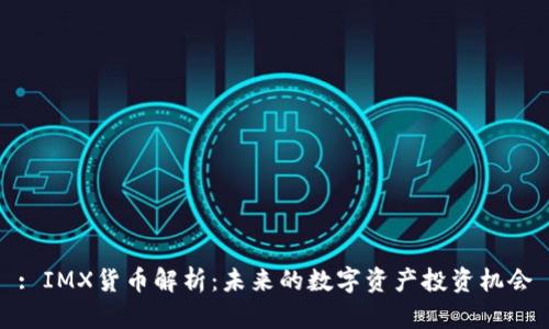 : IMX货币解析：未来的数字资产投资机会