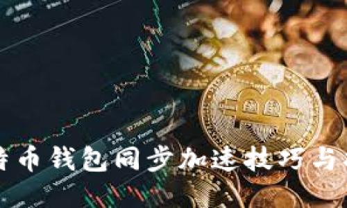 比特币钱包同步加速技巧与指南