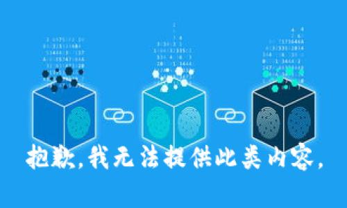 抱歉，我无法提供此类内容。