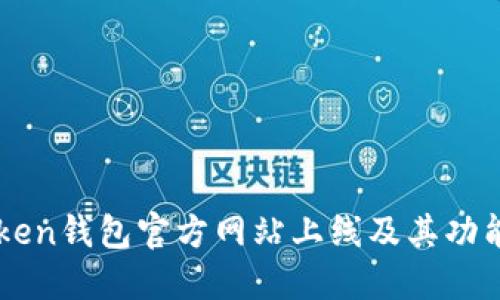 imToken钱包官方网站上线及其功能介绍