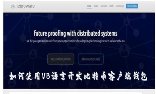 如何使用VB语言开发比特币客户端钱包