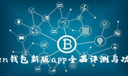 imToken钱包新版app全面评测与功能解析