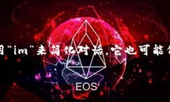 “im” 通常是 “I am” 的