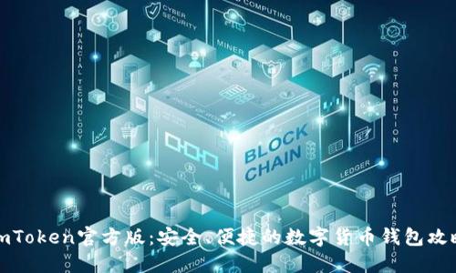 imToken官方版：安全、便捷的数字货币钱包攻略