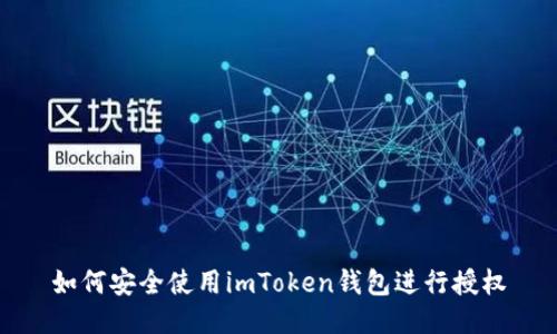如何安全使用imToken钱包进行授权