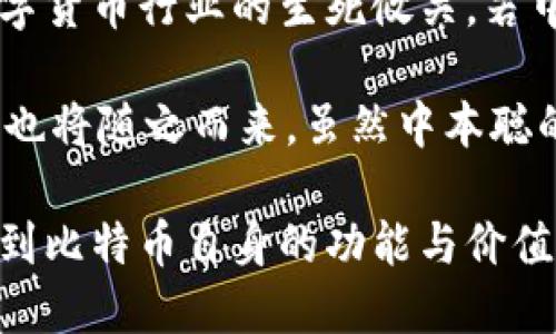 中本聪的比特币钱包揭秘/
比特币, 中本聪, 钱包/guanjianci

随着比特币的日益普及，关于其创始人中本聪（Satoshi Nakamoto）的各种话题引发了公众的浓厚兴趣。其中一个最引人关注的问题便是中本聪的比特币钱包。中本聪的身份至今无解，但他所创造的比特币和他拥有的比特币钱包始终是数字货币领域中令人好奇的谜团。本文将深入探讨中本聪的钱包、其含义、资产以及围绕其钱包的种种问题。

一、中本聪的钱包简介

中本聪的钱包是指存储比特币的数字钱包，而比特币本身是一种去中心化的数字货币，它的交易和管理是不依赖于任何中心化机构。中本聪在2009年发布比特币白皮书后，开始在区块链上进行比特币交易。这些交易记录在比特币的总账本上，也就是区块链。中本聪的钱包地址是他参与比特币交易的唯一标识，所有的比特币都在这个地址上。

中本聪的钱包中的比特币数量是一个未解之谜。根据区块链的公开数据，可以确定中本聪的地址及其余额，使得我们能够看到他最初挖掘的比特币数量。根据不同的估算，当前中本聪的钱包中大约有 100 万个比特币，价值数十亿美元，但这些比特币从未被转移过。

二、中本聪的钱包有什么特别之处？

中本聪的钱包之所以特别，首先在于其神秘的身份。中本聪的真实身份至今无人知晓，许多理论都试图揭示他是谁。但无论如何，他的数字钱包仍然是比特币的起源和象征。

其次，中本聪的钱包中所持有的比特币从未被动过。尽管随着比特币价格的飙升，许多人对中本聪的资产充满了好奇，但至今仍没有任何证据表明中本聪动过他的钱包。这些比特币目前处于一个“沉默”的状态，这增加了人们对这些资产未来命运的好奇和猜测。

此外，中本聪的钱包也揭示了比特币的另一层含义：去中心化的信任机制。比特币系统是建立在区块链技术上的，任何人都可以验证所有的交易记录，而中本聪的钱包则是比特币这一机制的证明。他的存在表明，任何人都可以参与并受益于这项技术，无需依赖于传统的金融机构。

三、中本聪的钱包里有多少钱？

根据区块链数据，中本聪钱包里的比特币数量接近 100 万，具体数字在 98 万到 100 万之间浮动。这些比特币主要是中本聪在比特币初期挖矿时获得的。根据比特币的挖矿难度和奖励机制，这个数量是相对可观的。

如果按当前的比特币价格来计算，这些比特币的总价值高达数十亿美元。比如，假设比特币的价格为 5 万美元，100 万个比特币的价值将使中本聪成为世界上最富有的人之一。然而，中本聪选择将这些比特币封存，至今没有进行任何交易，这为研究者和分析师提供了丰富的讨论空间。

许多人分析认为中本聪可能是为了保持比特币的去中心化和价值稳定，才选择不动用这些比特币。他的“静默”态度可能是对比特币生态系统健康发展的长期支持。

四、中本聪的钱包对比特币有什么影响？

中本聪的钱包对比特币生态系统和市场具有至关重要的影响。首先，它代表了比特币的创始理念，体现了去中心化和匿名性。中本聪的存在使人们意识到，变革并不是一种政府或机构的行为，而是一种来自个体用户的力量。

其次，中本聪的钱包中的比特币没有被动用，这种状态形成了一种市场的心理预期。无论比特币的市场走势如何，中本聪的钱包始终是一个庞大的“隐形货币”。这种不确定性导致了市场对比特币流通量和供求关系的高度关注。

最后，中本聪的钱包也为区块链技术的应用提供了参考，这促使开发者们思考如何提高比特币的可增值性以及如何防止“失控”的囤积行为。很多人担心如果中本聪有一天选择动用这部分比特币，会对整个市场造成不可逆转的冲击，但这种心理预期也进一步推动了比特币的流通和交易。

相关问题分析

以下将通过四个相关问题来进一步深入探讨中本聪的钱包及其对比特币的影响。

问题一：中本聪的钱包会在未来被动用吗？

中本聪的钱包中存储的比特币至今未被动用，这种状态引发了广泛的讨论。许多人猜测，随着比特币价格的波动，中本聪是否会考虑出售或者兑换这部分资产。然而，这种猜测无从考证，因为中本聪的身份至今未明，二次确认其意图就更加困难。

从历史经验来看，许多已经沉封的加密货币财宝在得知资产价值飙升后并没有即刻被动用。很多人甚至认为，这种“静态状态”有助于保障比特币的长远价值。倘若这些比特币在不明身份的情况下动用，可能会引发市场的恐慌，从而引起比特币价格的剧烈波动。

比特币的持有成 კი如同双刃剑，既可以用来进行投资，也可能会因为大规模交易而对市场造成负面影响。在数字资产的持有者中，中本聪的钱包无疑是最大的隐患之一。尽管中本聪的钱包“沉寂”已久，但并不能排除未来被动用的可能性，也正因如此，市场对其资产的关注仍然未曾减少。

问题二：中本聪的身份到底是什么？

中本聪的身份一直是加密货币领域的“秘密”，许多理论和推测试图揭晓这一谜团。有人认为中本聪可能是某个团队或组织，而非个体用户；也有人认为这可能是某个技术高手的化名。从技术和语言的角度分析，许多学者认为中本聪可能是一位计算机科学家或者密码学家。

一些人则认为中本聪可能是名副其实的“消失者”。在比特币的初期，中本聪的行为与其创作的理念如出一辙，他似乎想避免过多的个人曝光，强调去中心化的重要性。从这一点来看，中本聪的身份已经成为数字货币社区的象征之一，他所创作的比特币已经澳门成为了自我验证的模式。

如果中本聪的身份真相大白，市场可能会引发剧烈变化。许多人和组织将希望与中本聪建立联系，同时一系列加密货币和区块链公司也将重新审视与之相关的资源。中本聪的神秘感对比特币市场的影响不可小觑，解决这一谜团不仅能为数字货币带来新的活力，也可为投资者带来巨大的市场机会。

问题三：中本聪钱包的比特币是否应该分配？

中本聪的钱包引发了关于比特币分配的问题。许多人认为，中本聪的钱包中的比特币可以进行合理的分配，以支持比特币中的一些项目，甚至为新兴的区块链发展提供资金支持。在这种观点下，中本聪的钱包不再仅仅是一个数字资产的集中存储器，而是被视为一个可以促进整个生态系统发展的工具。

然而，支持这种分配的观点却也不是没有争议。很多人认为中本聪的意图是将这些比特币留存于此，以保持其去中心化的特性，确保比特币的价值在没有人为干预的情况下能够稳定地维持下去。

究竟应如何处置中本聪的钱包内的比特币仍是一个复杂的伦理问题。在某种程度上，这涉及到比特币的根本理念：所有参与者应该对其资产有其自主权，而不受其他人或机构的干预。在未来的讨论中，如何兼顾去中心化以及公平分配将成为比特币发展不可回避的难题。

问题四：中本聪的钱包能否促进比特币的合法化？

中本聪的钱包及其所包含的巨额比特币资产在某种程度上影响比特币的合法性。这种合法性不仅关乎比特币是否可以被各国政府接受和认可，更是对整个数字货币行业的生死攸关。若中本聪选择以某种形式参与市场活动，这将成为比特币合法化进程的重要推动者。

相反，若中本聪继续保持沉默，其存在与价值可能会受到质疑，而市场参与者也将焦虑于比特币在更广泛法律框架内的未来发展。融资、税收和监管等法律问题也将随之而来。虽然中本聪的钱包并不意味着他会以某种形式享受比特币带来的红利，但他的存在仍为比特币的生存提供了一种精神性支持。

总的来说，中本聪的钱包是比特币的发展历史中不可 یا缺的一部分，为整个数字货币行业注入了活力和可能性。理解其背后的意义有助于我们更好地了解到比特币自身的功能与价值，也为整个加密世界的前进探索提供了参考。