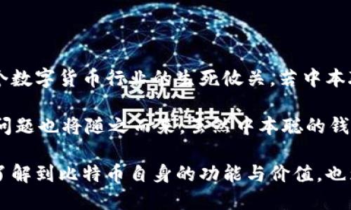 中本聪的比特币钱包揭秘/
比特币, 中本聪, 钱包/guanjianci

随着比特币的日益普及，关于其创始人中本聪（Satoshi Nakamoto）的各种话题引发了公众的浓厚兴趣。其中一个最引人关注的问题便是中本聪的比特币钱包。中本聪的身份至今无解，但他所创造的比特币和他拥有的比特币钱包始终是数字货币领域中令人好奇的谜团。本文将深入探讨中本聪的钱包、其含义、资产以及围绕其钱包的种种问题。

一、中本聪的钱包简介

中本聪的钱包是指存储比特币的数字钱包，而比特币本身是一种去中心化的数字货币，它的交易和管理是不依赖于任何中心化机构。中本聪在2009年发布比特币白皮书后，开始在区块链上进行比特币交易。这些交易记录在比特币的总账本上，也就是区块链。中本聪的钱包地址是他参与比特币交易的唯一标识，所有的比特币都在这个地址上。

中本聪的钱包中的比特币数量是一个未解之谜。根据区块链的公开数据，可以确定中本聪的地址及其余额，使得我们能够看到他最初挖掘的比特币数量。根据不同的估算，当前中本聪的钱包中大约有 100 万个比特币，价值数十亿美元，但这些比特币从未被转移过。

二、中本聪的钱包有什么特别之处？

中本聪的钱包之所以特别，首先在于其神秘的身份。中本聪的真实身份至今无人知晓，许多理论都试图揭示他是谁。但无论如何，他的数字钱包仍然是比特币的起源和象征。

其次，中本聪的钱包中所持有的比特币从未被动过。尽管随着比特币价格的飙升，许多人对中本聪的资产充满了好奇，但至今仍没有任何证据表明中本聪动过他的钱包。这些比特币目前处于一个“沉默”的状态，这增加了人们对这些资产未来命运的好奇和猜测。

此外，中本聪的钱包也揭示了比特币的另一层含义：去中心化的信任机制。比特币系统是建立在区块链技术上的，任何人都可以验证所有的交易记录，而中本聪的钱包则是比特币这一机制的证明。他的存在表明，任何人都可以参与并受益于这项技术，无需依赖于传统的金融机构。

三、中本聪的钱包里有多少钱？

根据区块链数据，中本聪钱包里的比特币数量接近 100 万，具体数字在 98 万到 100 万之间浮动。这些比特币主要是中本聪在比特币初期挖矿时获得的。根据比特币的挖矿难度和奖励机制，这个数量是相对可观的。

如果按当前的比特币价格来计算，这些比特币的总价值高达数十亿美元。比如，假设比特币的价格为 5 万美元，100 万个比特币的价值将使中本聪成为世界上最富有的人之一。然而，中本聪选择将这些比特币封存，至今没有进行任何交易，这为研究者和分析师提供了丰富的讨论空间。

许多人分析认为中本聪可能是为了保持比特币的去中心化和价值稳定，才选择不动用这些比特币。他的“静默”态度可能是对比特币生态系统健康发展的长期支持。

四、中本聪的钱包对比特币有什么影响？

中本聪的钱包对比特币生态系统和市场具有至关重要的影响。首先，它代表了比特币的创始理念，体现了去中心化和匿名性。中本聪的存在使人们意识到，变革并不是一种政府或机构的行为，而是一种来自个体用户的力量。

其次，中本聪的钱包中的比特币没有被动用，这种状态形成了一种市场的心理预期。无论比特币的市场走势如何，中本聪的钱包始终是一个庞大的“隐形货币”。这种不确定性导致了市场对比特币流通量和供求关系的高度关注。

最后，中本聪的钱包也为区块链技术的应用提供了参考，这促使开发者们思考如何提高比特币的可增值性以及如何防止“失控”的囤积行为。很多人担心如果中本聪有一天选择动用这部分比特币，会对整个市场造成不可逆转的冲击，但这种心理预期也进一步推动了比特币的流通和交易。

相关问题分析

以下将通过四个相关问题来进一步深入探讨中本聪的钱包及其对比特币的影响。

问题一：中本聪的钱包会在未来被动用吗？

中本聪的钱包中存储的比特币至今未被动用，这种状态引发了广泛的讨论。许多人猜测，随着比特币价格的波动，中本聪是否会考虑出售或者兑换这部分资产。然而，这种猜测无从考证，因为中本聪的身份至今未明，二次确认其意图就更加困难。

从历史经验来看，许多已经沉封的加密货币财宝在得知资产价值飙升后并没有即刻被动用。很多人甚至认为，这种“静态状态”有助于保障比特币的长远价值。倘若这些比特币在不明身份的情况下动用，可能会引发市场的恐慌，从而引起比特币价格的剧烈波动。

比特币的持有成 კი如同双刃剑，既可以用来进行投资，也可能会因为大规模交易而对市场造成负面影响。在数字资产的持有者中，中本聪的钱包无疑是最大的隐患之一。尽管中本聪的钱包“沉寂”已久，但并不能排除未来被动用的可能性，也正因如此，市场对其资产的关注仍然未曾减少。

问题二：中本聪的身份到底是什么？

中本聪的身份一直是加密货币领域的“秘密”，许多理论和推测试图揭晓这一谜团。有人认为中本聪可能是某个团队或组织，而非个体用户；也有人认为这可能是某个技术高手的化名。从技术和语言的角度分析，许多学者认为中本聪可能是一位计算机科学家或者密码学家。

一些人则认为中本聪可能是名副其实的“消失者”。在比特币的初期，中本聪的行为与其创作的理念如出一辙，他似乎想避免过多的个人曝光，强调去中心化的重要性。从这一点来看，中本聪的身份已经成为数字货币社区的象征之一，他所创作的比特币已经澳门成为了自我验证的模式。

如果中本聪的身份真相大白，市场可能会引发剧烈变化。许多人和组织将希望与中本聪建立联系，同时一系列加密货币和区块链公司也将重新审视与之相关的资源。中本聪的神秘感对比特币市场的影响不可小觑，解决这一谜团不仅能为数字货币带来新的活力，也可为投资者带来巨大的市场机会。

问题三：中本聪钱包的比特币是否应该分配？

中本聪的钱包引发了关于比特币分配的问题。许多人认为，中本聪的钱包中的比特币可以进行合理的分配，以支持比特币中的一些项目，甚至为新兴的区块链发展提供资金支持。在这种观点下，中本聪的钱包不再仅仅是一个数字资产的集中存储器，而是被视为一个可以促进整个生态系统发展的工具。

然而，支持这种分配的观点却也不是没有争议。很多人认为中本聪的意图是将这些比特币留存于此，以保持其去中心化的特性，确保比特币的价值在没有人为干预的情况下能够稳定地维持下去。

究竟应如何处置中本聪的钱包内的比特币仍是一个复杂的伦理问题。在某种程度上，这涉及到比特币的根本理念：所有参与者应该对其资产有其自主权，而不受其他人或机构的干预。在未来的讨论中，如何兼顾去中心化以及公平分配将成为比特币发展不可回避的难题。

问题四：中本聪的钱包能否促进比特币的合法化？

中本聪的钱包及其所包含的巨额比特币资产在某种程度上影响比特币的合法性。这种合法性不仅关乎比特币是否可以被各国政府接受和认可，更是对整个数字货币行业的生死攸关。若中本聪选择以某种形式参与市场活动，这将成为比特币合法化进程的重要推动者。

相反，若中本聪继续保持沉默，其存在与价值可能会受到质疑，而市场参与者也将焦虑于比特币在更广泛法律框架内的未来发展。融资、税收和监管等法律问题也将随之而来。虽然中本聪的钱包并不意味着他会以某种形式享受比特币带来的红利，但他的存在仍为比特币的生存提供了一种精神性支持。

总的来说，中本聪的钱包是比特币的发展历史中不可 یا缺的一部分，为整个数字货币行业注入了活力和可能性。理解其背后的意义有助于我们更好地了解到比特币自身的功能与价值，也为整个加密世界的前进探索提供了参考。
