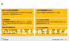 如何将imToken钱包中的数字