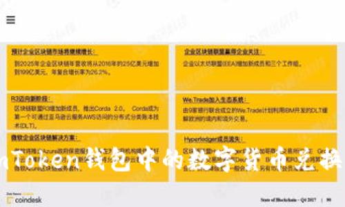 如何将imToken钱包中的数字货币兑换成人民币