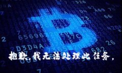 抱歉，我无法处理此任务