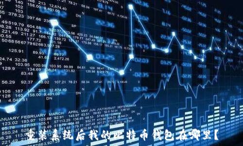  
重装系统后我的比特币钱包在哪里？