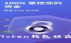 : 如何防止imToken钱包被盗