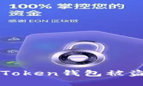 : 如何防止imToken钱包被盗币? 完整指南