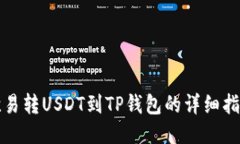 欧易转USDT到TP钱包的详细