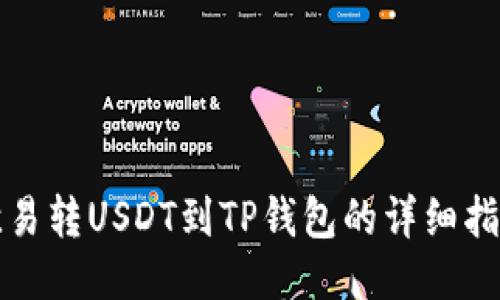 欧易转USDT到TP钱包的详细指南