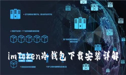 imToken冷钱包下载安装详解