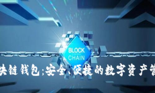 德州区块链钱包：安全、便捷的数字资产管理工具