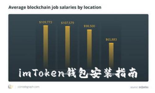 imToken钱包安装指南