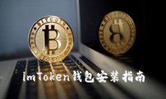 imToken钱包安装指南