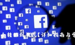 USDT如何安全转移到钱包？