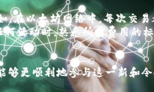 钌

IM钱包如何领取LON代币？详尽指南

/钌

IM钱包, LON代币, 加密货币/guanjianci

什么是IM钱包？
IM钱包是一种数字钱包，旨在安全存储和管理各种加密货币资产。它为用户提供了方便、安全的方式，用于收发、存储和交易数字货币。IM钱包通常支持多种加密资产，包括比特币、以太坊以及各种ERC20代币。用户可以通过IM钱包访问去中心化金融（DeFi）平台，参与流动性挖矿、借贷和其他金融活动。
IM钱包的界面通常简洁友好，适合不同层次的加密货币用户使用。IM钱包还提供了一些附加功能，如资产管理、价格追踪和市场分析，帮助用户做出更明智的投资决策。综上所述，IM钱包为用户提供了全方位的服务，致力于提高数字货币的普及率和使用体验。

什么是LON代币？
LON代币是由Lattice（LON）平台推出的加密货币，它是一种基于以太坊的ERC20代币。LON代币的主要功能是作为Lattice平台上的治理代币，允许持币者参与平台的决策过程，如提案投票、协议修改等。同时，持有LON代币的用户也可以通过质押等方式获取平台的收益。
Lattice旨在通过去中心化和用户参与，打破传统金融的壁垒，将金融服务带给更广泛的用户群体。LON代币作为平台的核心组成部分，承载着用户的权益和平台的发展潜力。在市场上，LON代币可能还有其他活动，比如流动性挖矿、交易等，用户可以通过参与这些活动获取更多的代币收益。

如何在IM钱包中领取LON代币？
关注 IM 钱包用户的关键步骤如下：
1. **下载和安装IM钱包**：首先，用户需要下载并安装IM钱包。可以在官方网站或相关应用商店中找到并下载适合自己设备的版本。
2. **创建或导入钱包**：安装完成后，用户可以选择创建新的钱包或导入已有的钱包。如果你是新手，建议选择“创建新钱包”，根据提示设置强密码并备份助记词；如果是已经拥有钱包的用户，则可以输入助记词导入。
3. **获取LON代币地址**：完成钱包创建后，用户可以在钱包的资产管理界面找到以太坊地址，通常以“0x”开头。这个地址将用于接收LON代币。
4. **参与LON代币分发活动**：许多项目会提供空投或奖励用户领取LON代币。参与方式通常包括：在其网站注册、完成任务、邀请朋友等。完成任务后，确保在设定的时间范围内向IM钱包地址提供对应的信息或账户。
5. **查看钱包余额**：在领取LON代币后，用户可以在IM钱包中查看余额。确保在正确的网络下（如以太坊主网）查看，以确保LON代币显示正常。

IM钱包领取LON代币的注意事项
在领取LON代币的过程中，用户需要注意以下几点：
1. **安全性**：使用IM钱包管理加密资产时，确保将助记词保存在安全的地方。不应将助记词分享给他人，防止资产被盗。
2. **网络选择**：查看LON代币的网络类型，确保在IM钱包中选择正确的网络去接收和发送代币。如果选择错误的网络，用户将无法找回资产。
3. **交易费用**：在进行转账和领取代币时，用户需要确保钱包中有足够的ETH作为交易费用，以支持在以太坊网络上的交易。用户可以在IM钱包中查看当前的交易费用和推荐的矿工费。
4. **项目风险**：在参与任何项目的代币领取活动前，务必仔细研究项目的白皮书和官方公告，确保了解项目的背景、团队和发展方向，降低投资风险。

如何防止领取LON代币时的骗局？
在当前数字货币市场中，骗局和欺诈相对常见，用户在领取LON代币时需要保持警惕。以下是一些防止骗局的建议：
ul
li1. **不轻信链接**：切勿通过未知链接访问领取代币的活动，务必确保访问官方网站或官方社交媒体获取信息。/li
li2. **警惕假网站**：许多骗局会伪造与真正项目相似的网站，用户应仔细检查域名，并使用HTTPS安全连接。/li
li3. **关注社交媒体消息**：官方社区和社交媒体通常会发布重要公告，用户应关注官方消息，确保领到的代币是合法的。/li
li4. **小额测试交易**：进行大额交易前，可以先进行小额测试，确保交易顺利再进行大额汇出。/li
li5. **查阅用户反馈**：在参与任何代币领取活动前，最好查阅其他用户的反馈和评论，以了解该活动的可信度。/li
/ul

总结
总的来说，IM钱包为用户提供了方便、安全的方式来管理加密资产，而LON代币作为一种新兴的数字货币，也为投资者提供了良好的机会。在使用IM钱包领取LON代币时，用户需要对过程有清晰的了解，并注意安全，防止潜在的风险。通过学习和研究，用户可以更好地参与到加密货币生态中，享受其带来的收益和便利。

常见问题
1. IM钱包支持哪些国家和地区的用户？
IM钱包作为一个全球性的数字钱包，理论上支持所有国家和地区的用户。然而，具体的可用性可能会受到当地法律和监管政策的影响。在一些国家，加密货币的法律地位尚不明确，可能会限制某些功能的可用性，如兑换和交易功能。因此，用户在使用IM钱包前，建议先了解所在国家的法律法规，确保合规使用。
IM钱包的用户注册和使用过程通常采用简化的方式，无需繁琐的身份验证，但在某些情况下，为了提高安全性和防止洗钱等非法活动，IM钱包可能需要用户提供某些身份信息。建议用户根据需要选择合适的功能，以保障资产的安全。此外，IM钱包的团队也在不断努力适应全球市场的需求，并可能根据用户反馈和市场变化不断服务。

2. LON代币可以在哪里交易？
LON代币作为一种ERC20代币，可以在支持ERC20代币的去中心化交易所（DEX）进行交易，如Uniswap、SushiSwap等。此外，一些中心化交易所如Binance、Coinbase等也可能会上市LON代币。用户可以在这些交易平台上进行买卖，同时也可以通过IM钱包与这些平台进行交互。
在交易过程中，用户应注意交易费用和市场动态，以便获得最佳的交易时机和价格。建议选择知名度高的交易平台进行操作，确保交易的安全性和快捷性。同时，用户应保持对当日市场动态的敏感，及时调整自己的交易策略，以减少市场波动带来的风险。此外，保持定期查阅有关LON代币的新闻和社区讨论，也是了解市场的重要途径。

3. 如何提高领取LON代币的成功率？
为提高领取LON代币的成功率，用户可以采取以下几点措施：
1. **及时参与活动**：许多代币领取活动都是限时的，用户应及时关注活动信息并尽早参与。
2. **遵循规则**：按照项目方设定的参与规则和步骤进行操作，确保符合资格要求。规则通常会提前公布，并在社交媒体进行传播。
3. **使用多种渠道**：除了官网，用户还可以通过Telegram、Discord等社交平台获取更多的信息，了解其他用户的参与经验和问题。
4. **申请奖励**：一些项目会提供额外的奖励以鼓励用户参与，只要参与和完成必要操作，就能够大幅提高成功领取的概率。
5. **保持活跃**：用户在社区中保持活跃，参与讨论、分享观点，这样可以在第一时间获得与项目相关的信息，提升获取代币的机会。

4. 是否需要支付费用以领取LON代币？
在领取LON代币的过程中，可能会遇到需要支付交易费用的情况。这是因为许多区块链网络在进行交易时都需要支付矿工费用，以便进行区块链确认。例如，在以太坊网络中，每次交易都需要消耗一定的ETH作为手续费。
因此，在领取LON代币前，用户需要确保在IM钱包中拥有足够的ETH余额，以支付可能的交易费。如果余额不足，用户将无法完成代币的领取操作。在参与任何活动时，熟悉所需费用的标准和变动，也能帮助用户合理安排自己的资金，避免出现意外情况。此外，在确认交易时，也可根据自己的需求选择合适的矿工费，以提高成功领取的速度。

结语
总之，在IM钱包中领取LON代币的过程相对简单，但也需要用户保持警惕，确保持其安全。通过理解IM钱包与LON代币，并掌握相关的知识和技巧，用户将能够更顺利地参与这一新和令人兴奋的数字货币生态。了解相关法规和避免骗局，注重安全与合法性，是每位数字资产持有者的重要责任。