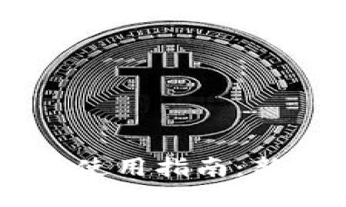 IM钱包使用指南：新手必看