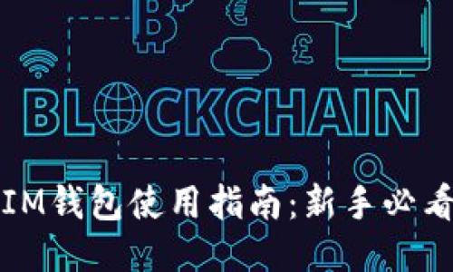 IM钱包使用指南：新手必看
