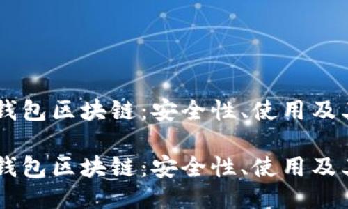 探索USDT钱包区块链：安全性、使用及其未来趋势

探索USDT钱包区块链：安全性、使用及其未来趋势