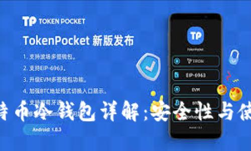 bou比特币冷钱包详解：安全性与使用指南