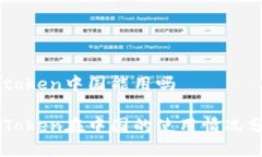imtoken中国能用吗imToken在中