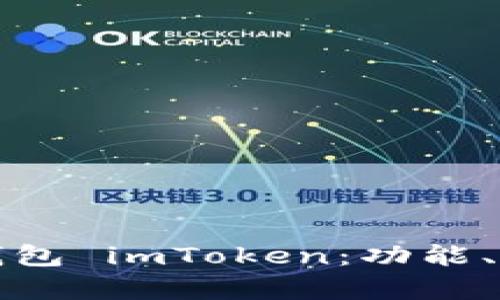 全面解析数字钱包 imToken：功能、优势与未来发展