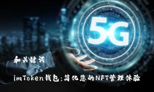和关键词

imToken钱包：简化您的NFT管理体验