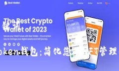 和关键词imToken钱包：简化