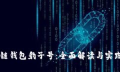 区块链钱包豹子号：全面