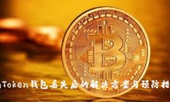 imToken钱包丢失后的解决方
