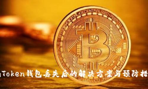 imToken钱包丢失后的解决方案与预防措施