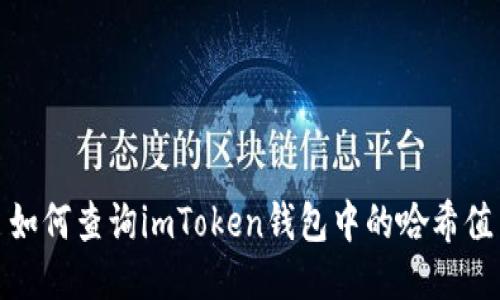 如何查询imToken钱包中的哈希值