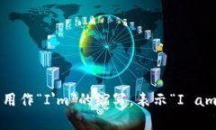 “im”的翻译通常是“我在