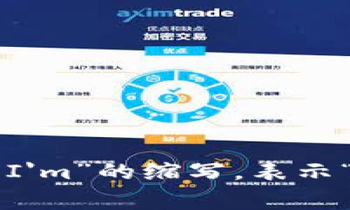 “im”的翻译通常是“我在”或“我是”，取决于上下文。在英语口语中，它常用作“I'm”的缩写，表示“I am”。如果您有具体的上下文或句子，欢迎提供，以便更准确地翻译和解释。