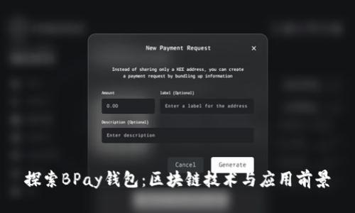 探索BPay钱包：区块链技术与应用前景