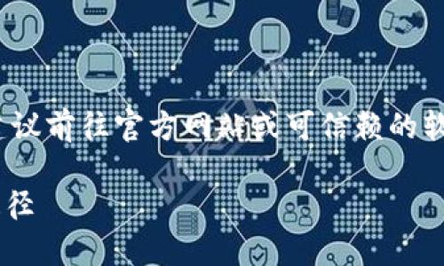 注意：由于涉及到特定软件的下载和归档，建议前往官方网站或可信赖的软件下载平台以获取最新的版本和相关信息。

imtoke老版本下载：获取旧版软件的安全途径