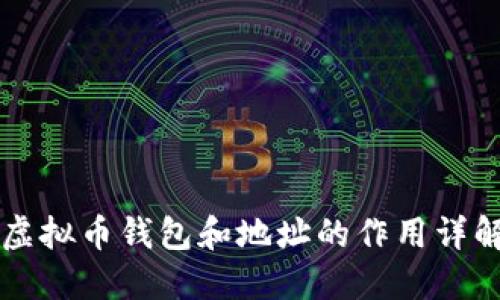 虚拟币钱包和地址的作用详解