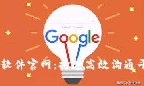 IM软件官网：打造高效沟通平台