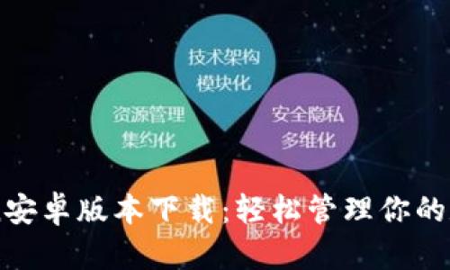 imToken安卓版本下载：轻松管理你的数字资产