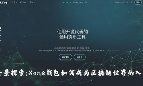 全景探索：Xone钱包如何成为区块链世界的入口