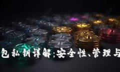 区块链钱包私钥详解：安