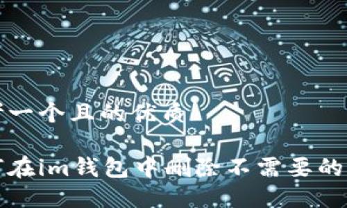 思考一个且的优质

如何在im钱包中删除不需要的币种