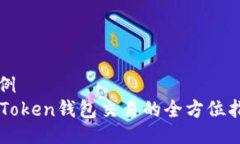 示例imToken钱包交易的全方