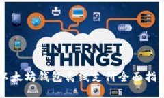 以太坊钱包离线支付全面